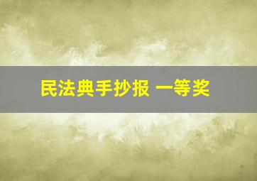 民法典手抄报 一等奖